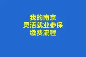 超简单 手把手教你 我的南京APP灵活就业参保登记和缴费流程