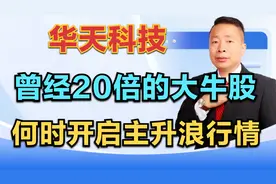 华天科技，曾经20倍的大牛，调整3年后何时开启主升浪行情视频封面