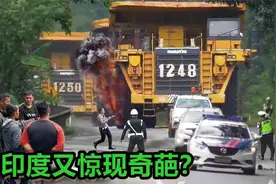 网友发出这段印度巨型卡车！直接碾压小车，横冲直撞！太过瘾