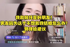 我和前任是好朋友！男友因为这个不想和我结婚怎么办？郭律给建议视频封面