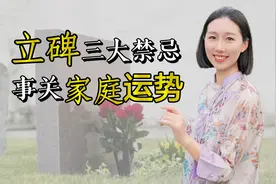 立碑三大禁忌，子孙后代应该知道，事关家庭运势！