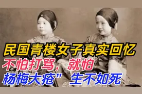 民国青楼女子真实回忆：最可怕的就是“杨梅大疮”，简直生不如死
