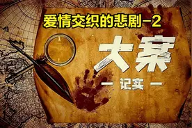 大案纪实：爱恨交织的悲剧-2视频封面
