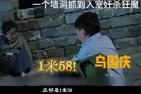 刑侦八虎乌国庆之   一个墙洞抓到入室奸杀狂魔