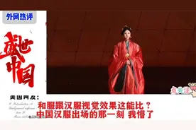 外网热议：汉服与和服正面battle，和服真的被碾压？