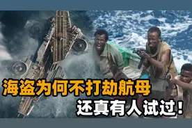 打劫航母的海盗你见过吗？被俄海军狠狠教训后，背后成因让人感叹视频封面