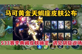 马可黄金天蝎座皮肤公布，S33赛季典藏皮肤确定，遇见胡旋返场