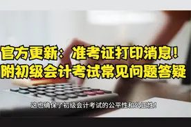 官方更新：准考证打印消息！附初级会计考试常见问题答疑视频封面