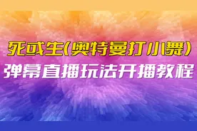 【奥特曼打小舞】死或生弹幕插件互动玩法抖音无人直播间搭建教程
