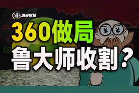 360无底线割韭菜，鲁大师自身作饵，引天下韭菜入局？