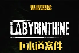 恐怖游戏Labyrinthine迷宫探险 下水道案件
