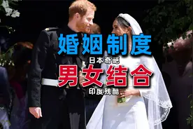 各国婚姻奇葩制度！日本小三合法化，印度女人要给男人黄金求嫁！视频封面
