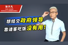 想结交政府领导，靠请客吃饭没有用！真正有用的方法根本不用花钱视频封面