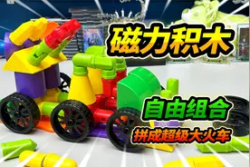 62个磁力积木零件，自由组合拼搭，合体超级大火车头