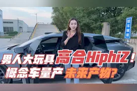被量产的概念车？哪个男人会拒绝机甲大师高合Hiphz呢？
