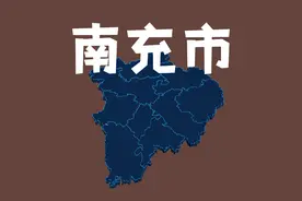 四川南充9行政区人均收入比一比，看看你家乡什么水平视频封面