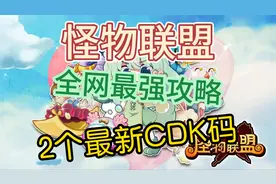 《怪物联盟》最强阵容攻略，2个最新CDK亲测可用