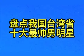 盘点我国台湾省，十大最帅男明星视频封面