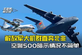 解放军大机群直奔北非，紧挨两大交战区，空警500暗示情况不简单视频封面