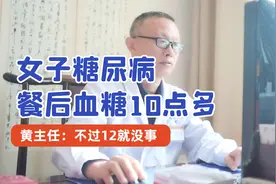 女子糖尿病，餐后血糖10点多，黄主任：不过12就没事！