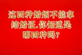 这四种婚姻不能拿结婚证，你知道是哪四种吗？