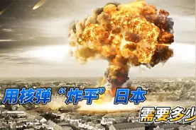 用核弹“炸平”日本，需要多少颗？英国是怎么说的？