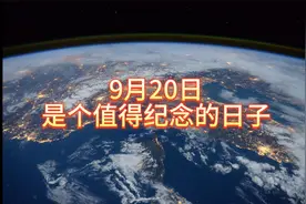 9月20日是个值得纪念的日子
