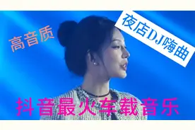 十首超劲嗨DJ重低音舞曲建议戴上耳机开大音量聆听好听好赞好心情