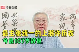 最主张统一但见不到统一的上将许历农，今晨107岁辞世