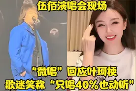 伍佰演唱会现场“微唱”回应叶珂梗，歌迷笑称“只唱40%也动听”视频封面