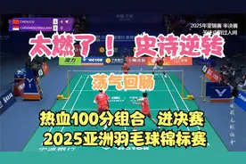 太燃了 热血100分组合 史诗逆转 进决赛 2025亚洲羽毛球锦标赛视频封面