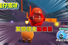 蛋仔派对：熔心山脉抓住领主大胖熊！视频封面