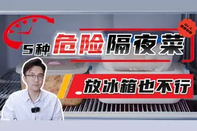 注意！这5种隔夜菜就算放冰箱了也不能吃，全是毒素快扔掉！视频封面