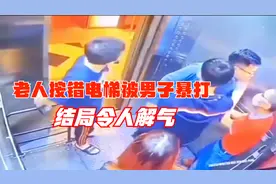 监控下愤怒一幕！老人按错电梯令男子不满遭欺凌，结局令人解气视频封面