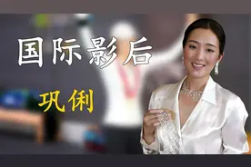 巩俐：戛纳为她清场3分钟，多次获得国际大奖，她的地位有多高