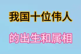我国十位伟人的“属相”，看看你们和伟人一样吗视频封面