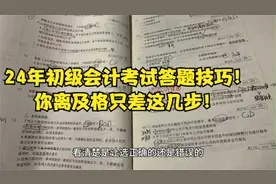 24年初级会计考试答题技巧！你离及格只差这几步！视频封面