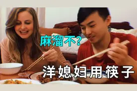 美国媳妇爱吃中餐，顿顿要求中国老公做，看看筷子用的熟练吗？视频封面