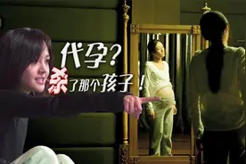 郑爽为何不要代孕的孩子？人性阴暗违背人伦，本片体现淋漓尽致！视频封面