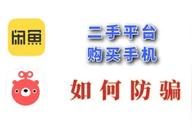 二手手机交易防骗知识，闲鱼转转购买二手机注意事项，交易流程！视频封面
