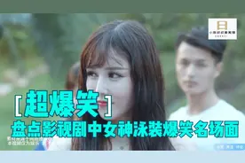 盘点影视爆笑游泳场面：一个比一个搞笑，女神的泳装真的太美了！