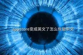 appstore变成英文了怎么恢复中文视频封面