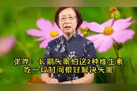 张晔：长期失眠怕这2种维生素，吃一段时间很好解决失眠视频封面