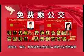 持军人优待证免费乘公交视频封面