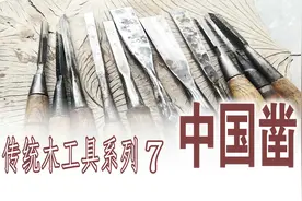 传统木工具系列7：千年中国凿
