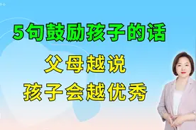 这5句鼓励孩子的话，家长们背下来，每天说给孩子听，越来越优秀视频封面