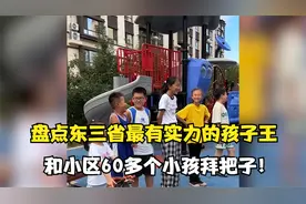 盘点东三省最有实力孩子王，和小区62个小孩拜把子，太牛了！