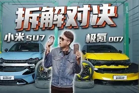 小米SU7极氪007拆解对比！用料差距竟不小？！这下你明白了吧？