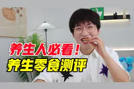 果然健康的东西都报吃！养生零食测评！