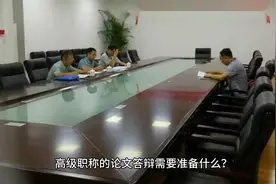 高级职称的论文答辩需要准备什么？视频封面